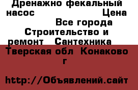  Дренажно-фекальный насос  WQD10-8-0-55F  › Цена ­ 6 600 - Все города Строительство и ремонт » Сантехника   . Тверская обл.,Конаково г.